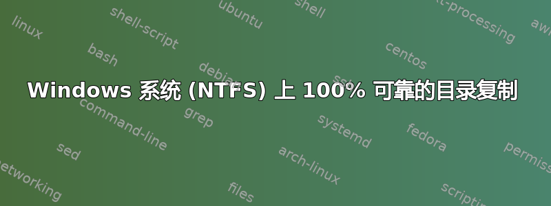 Windows 系统 (NTFS) 上 100% 可靠的目录复制