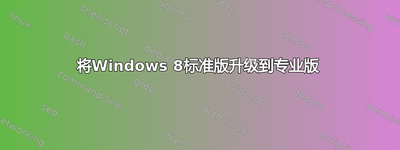 将Windows 8标准版升级到专业版