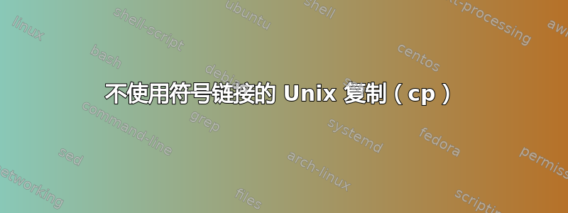 不使用符号链接的 Unix 复制（cp）