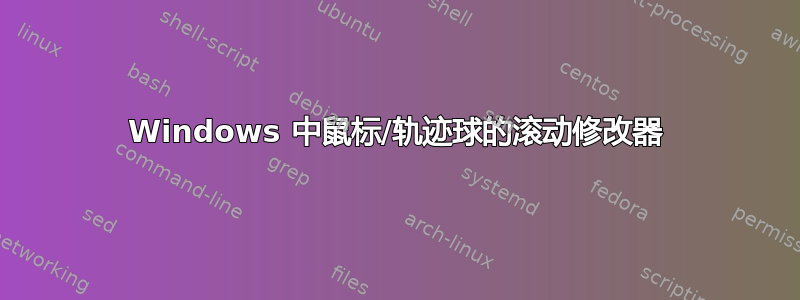 Windows 中鼠标/轨迹球的滚动修改器