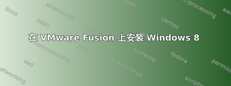 在 VMware Fusion 上安装 Windows 8