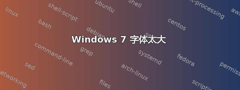 Windows 7 字体太大