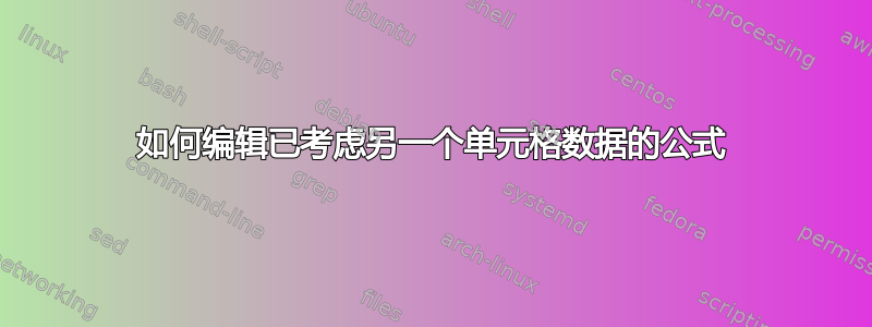 如何编辑已考虑另一个单元格数据的公式