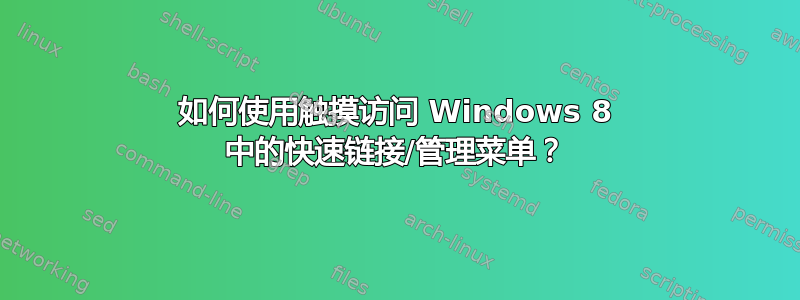 如何使用触摸访问 Windows 8 中的快速链接/管理菜单？