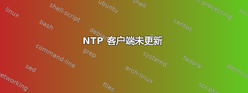 NTP 客户端未更新