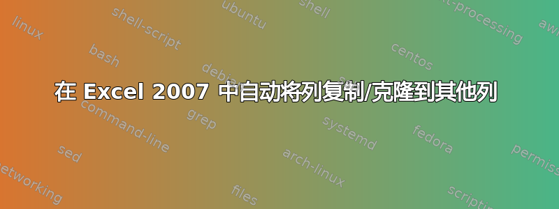 在 Excel 2007 中自动将列复制/克隆到其他列