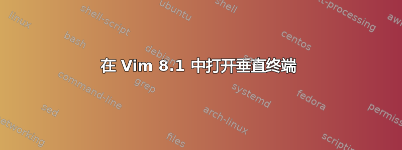 在 Vim 8.1 中打开垂直终端