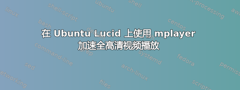 在 Ubuntu Lucid 上使用 mplayer 加速全高清视频播放