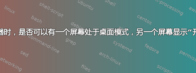 使用双显示器时，是否可以有一个屏幕处于桌面模式，另一个屏幕显示“开始屏幕”？