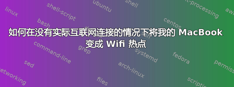 如何在没有实际互联网连接的情况下将我的 MacBook 变成 Wifi 热点