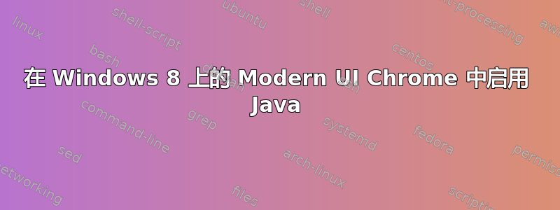 在 Windows 8 上的 Modern UI Chrome 中启用 Java