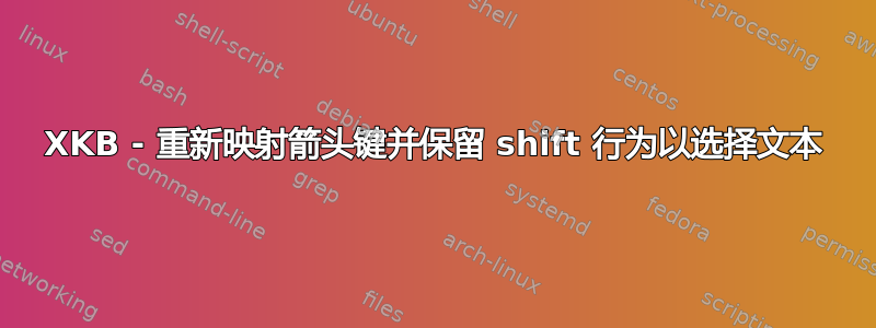 XKB - 重新映射箭头键并保留 shift 行为以选择文本