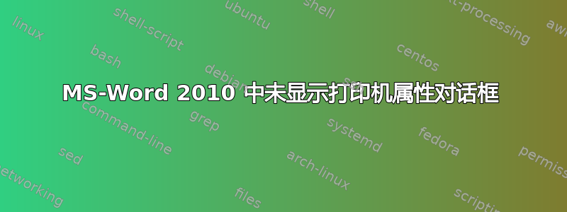 MS-Word 2010 中未显示打印机属性对话框