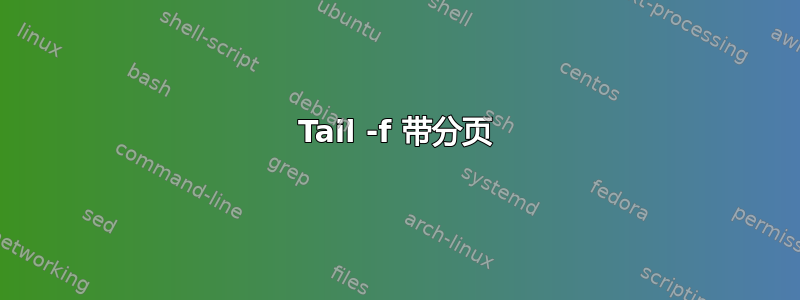 Tail -f 带分页