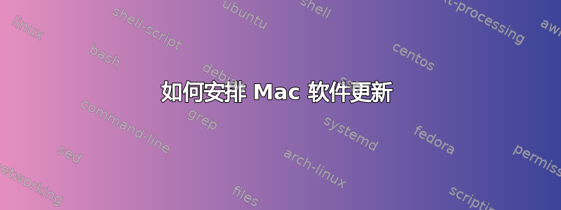 如何安排 Mac 软件更新