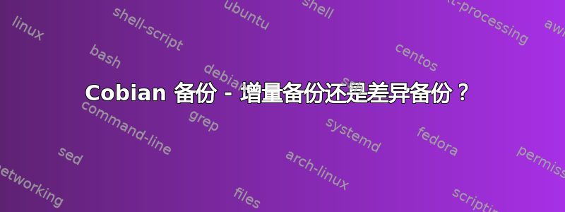 Cobian 备份 - 增量备份还是差异备份？