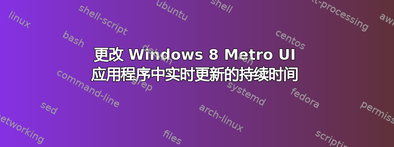 更改 Windows 8 Metro UI 应用程序中实时更新的持续时间