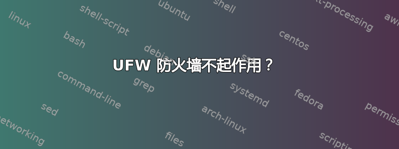 UFW 防火墙不起作用？ 