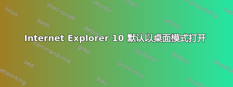 Internet Explorer 10 默认以桌面模式打开