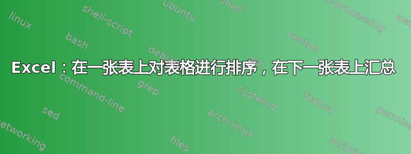 Excel：在一张表上对表格进行排序，在下一张表上汇总