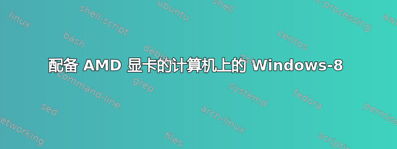 配备 AMD 显卡的计算机上的 Windows-8