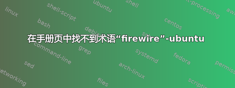 在手册页中找不到术语“firewire”-ubuntu