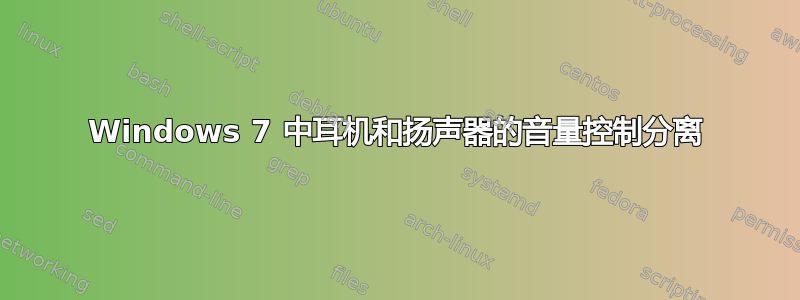 Windows 7 中耳机和扬声器的音量控制分离