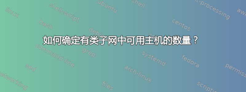 如何确定有类子网中可用主机的数量？