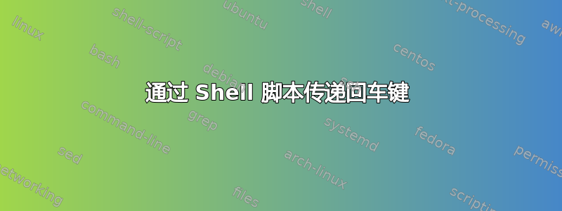 通过 Shell 脚本传递回车键