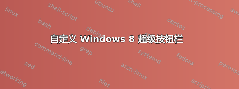 自定义 Windows 8 超级按钮栏 