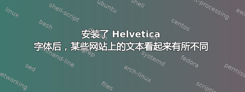 安装了 Helvetica 字体后，某些网站上的文本看起来有所不同