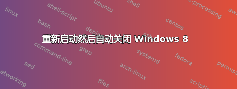 重新启动然后自动关闭 Windows 8 