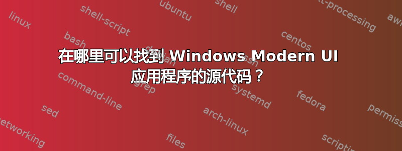 在哪里可以找到 Windows Modern UI 应用程序的源代码？