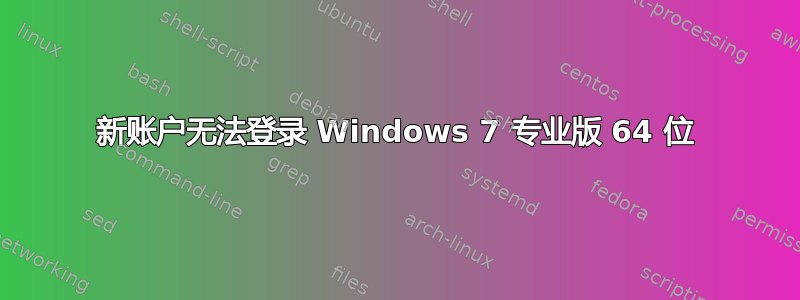 新账户无法登录 Windows 7 专业版 64 位