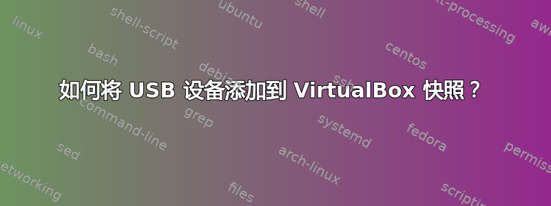 如何将 USB 设备添加到 VirtualBox 快照？