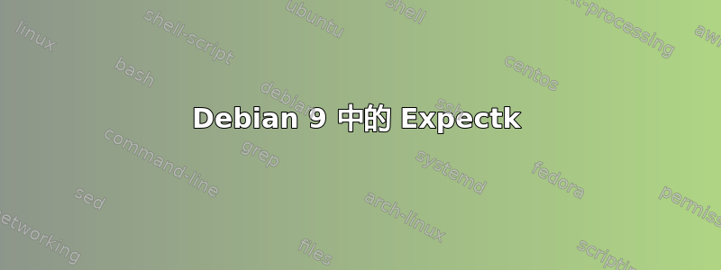 Debian 9 中的 Expectk