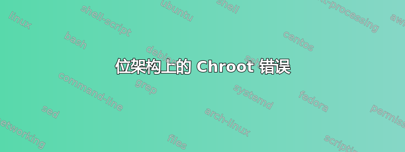 64 位架构上的 Chroot 错误