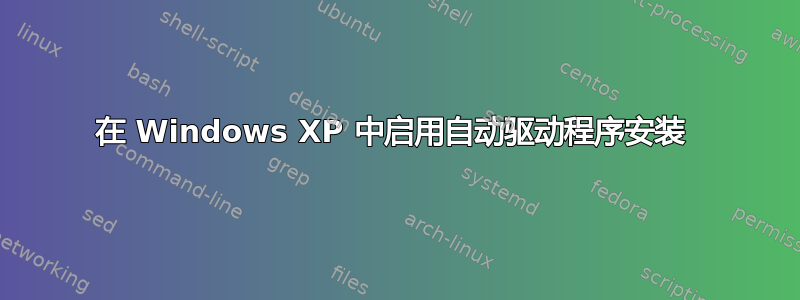 在 Windows XP 中启用自动驱动程序安装 