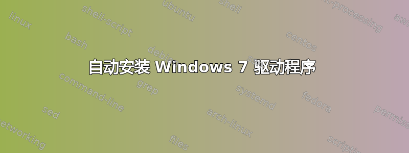 自动安装 Windows 7 驱动程序