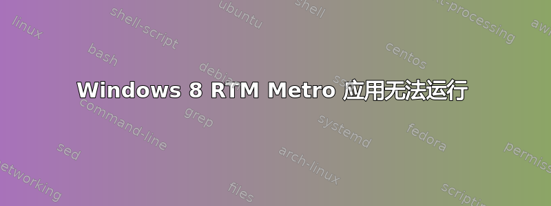 Windows 8 RTM Metro 应用无法运行