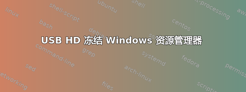 USB HD 冻结 Windows 资源管理器