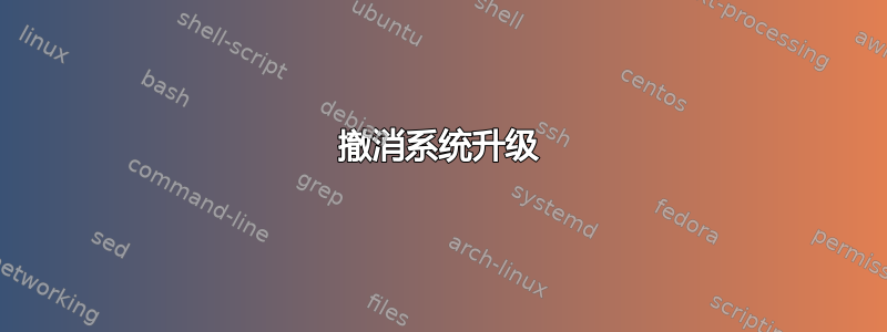 撤消系统升级