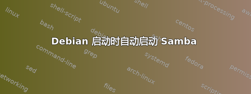 Debian 启动时自动启动 Samba