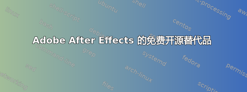 Adobe After Effects 的免费开源替代品