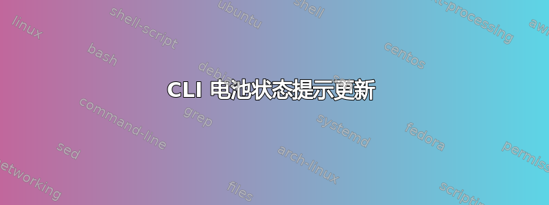 CLI 电池状态提示更新