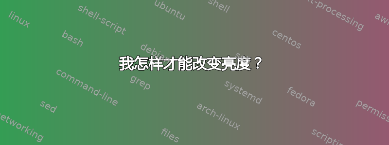 我怎样才能改变亮度？