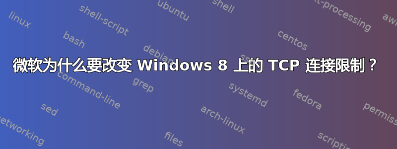 微软为什么要改变 Windows 8 上的 TCP 连接限制？