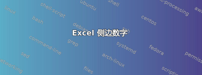 Excel 侧边数字