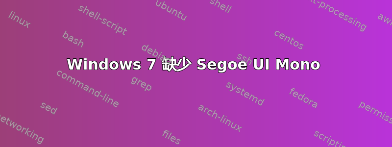 Windows 7 缺少 Segoe UI Mono