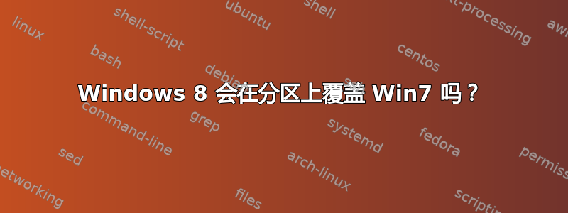 Windows 8 会在分区上覆盖 Win7 吗？